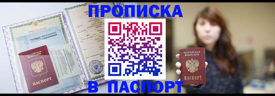 прописка 2025 в Партизанске