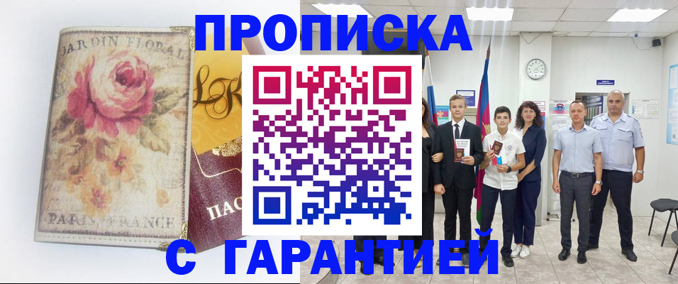 купить прописку в Партизанске